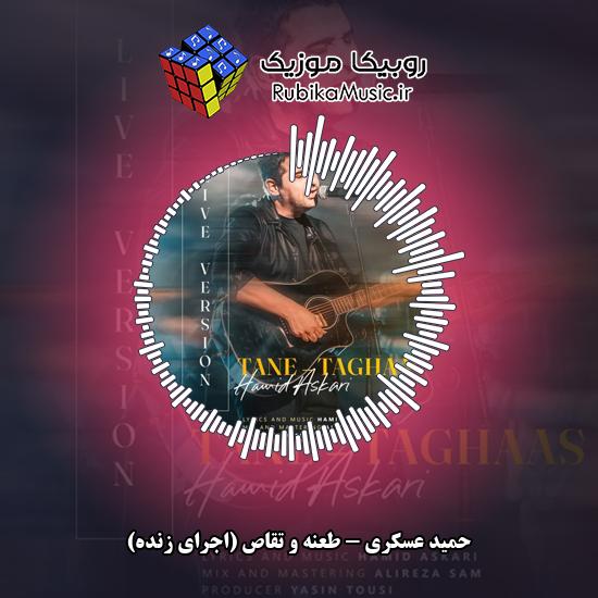 دانلود آهنگ حمید عسکری طعنه و تقاص (اجرای زنده) 1 دانلود آهنگ طعنه و تقاص (اجرای زنده) حمید عسکری